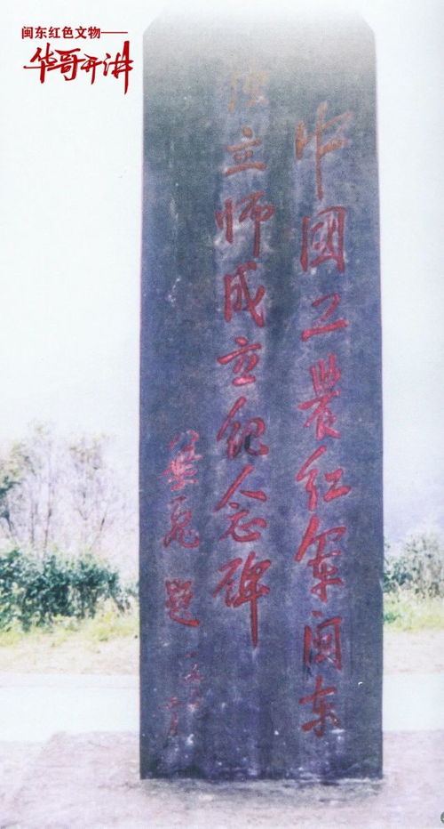 血染的豐碑 中國工農(nóng)紅軍閩東獨立師戰(zhàn)旗